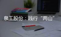 泉工股份：践行“两山”理念，助力砂石行业高质量发展
