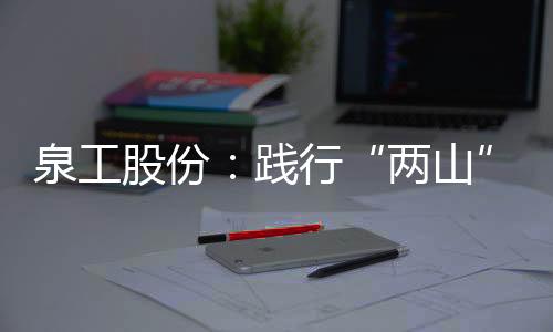 泉工他呼吁大家携手共进