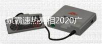 泉霸速热亮相2020广东国际家电博览会