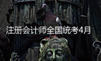 注册会计师全国统考4月8日开始报名，今年起查询学历信息须经考生授权