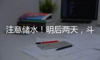 注意储水！明后两天�
，斗门区白蕉片区停水