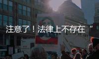 注意了！法律上不存在“假离婚”