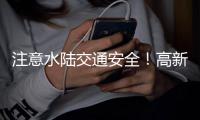注意水陆交通安全
！高新区、万山区大雾黄色预警生效