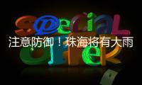 注意防御！珠海将有大雨到暴雨，预计时间→