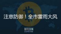 注意防御！全市雷雨大风黄色预警信号生效