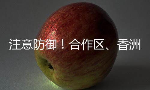 香洲区雷雨大风黄色预警信号