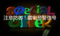注意防御！雷电预警信号扩展至珠海全市