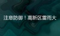 注意防御！高新区雷雨大风黄色预警发布