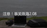 注意�！事关珠海2.08非法吸收公众存款案