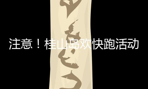 受强对流天气的桂山影响