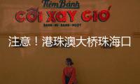 注意！港珠澳大桥珠海口岸网约车上客区将调整→