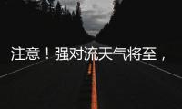 注意！强对流天气将至，广铁这些列车调整运行区段或停运