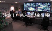 注意！广东入汛以来最强降雨即将出现	，珠海天气→
