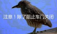 注意
	！除了阻止车门关闭�，乘坐高铁这些行为也不可