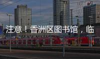 注意！香洲区图书馆，临时闭馆一周