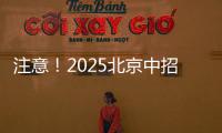 注意！2025北京中招志愿填报问题解答发布