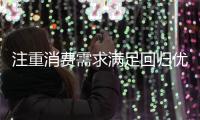注重消费需求满足回归优惠本质
，芝华仕双11真实让利掀起消费热潮