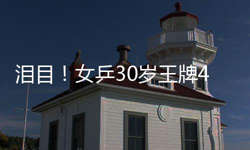 有出色的女乒队友当陪练