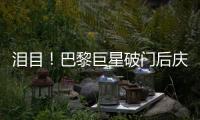 泪目！巴黎巨星破门后庆祝致敬若塔，造34球冠绝欧洲，金球奖稳了