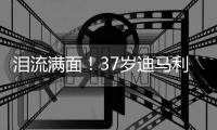 泪流满面！37岁迪马利亚回归儿时母队罗萨里奥，发布会上当众流泪