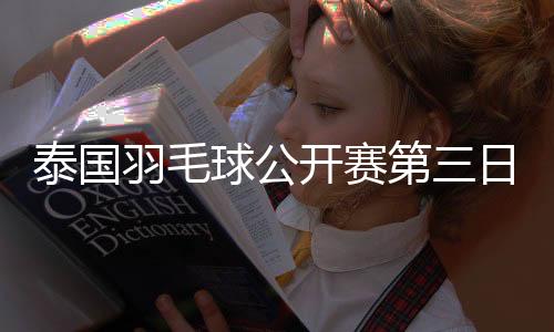 衔晋”陈雨菲表示