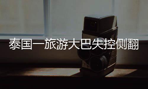 泰国受伤者中有一名儿童