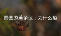 泰国游惹争议：为什么疫情消散后先火了东南亚游？