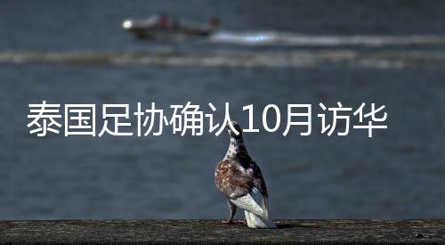 泰国有机会再次赢球