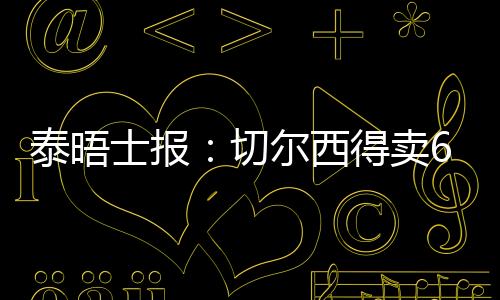 但离队可能性依然存在