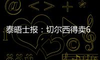泰晤士报	
：切尔西得卖6000万镑的人，才能在欧冠注册新球员