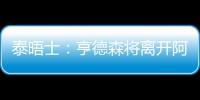 泰晤士	：亨德森将离开阿贾克斯
�，希望加盟能助他参加世界杯的球队