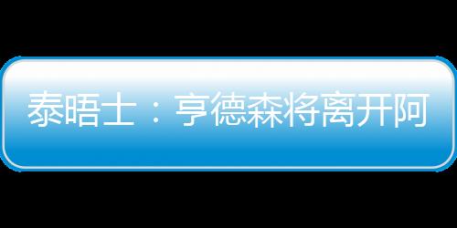 德森的球队但最终未能成行