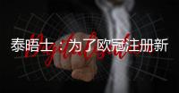 泰晤士�：为了欧冠注册新球员�，切尔西需要卖人超6000万英镑