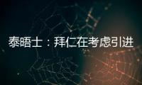 泰晤士�：拜仁在考虑引进恩昆库，也将埃泽列入了引援名单