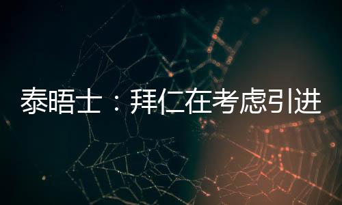 拜仁在考虑签下恩昆库