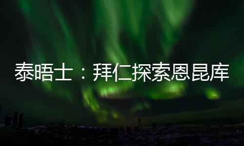 士拜索恩上德转身价3500万欧