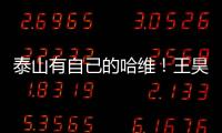 泰山有自己的哈维�
！王昊斌渴望进一队 5大外援带小妖不会跌出前八