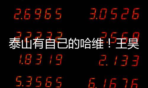 泰山俱乐部不会一直沉沦下去