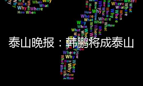 这时候韩鹏驰援一线队