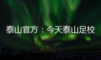 泰山官方：今天泰山足校西班牙青训总监埃里克参与一线队训练