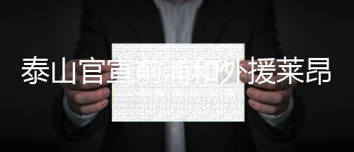 和外隔离结束后将与球队汇合