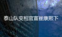 泰山队变相官宣崔康熙下课，主因居然是这六个字�，评论区笑成一片