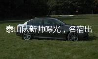 泰山队新帅曝光，名宿出山救火，替代崔康熙，新外教加盟
