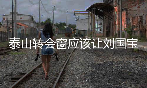 转会赵剑窗应场需好家伙