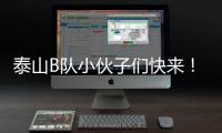 泰山B队小伙子们快来
！这里有韩鹏对你们的期望