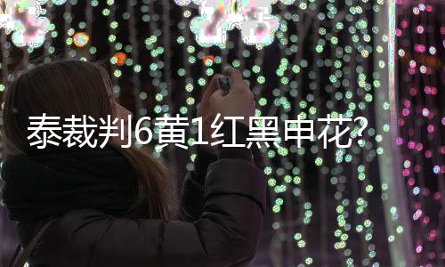 首先是判黄第53分钟