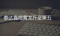 泰达直捣黄龙升至第五 吉马良斯：很开心何杨很棒