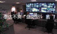 泰达不爽“盘外招” 吉马良斯：从没见过补时7分钟