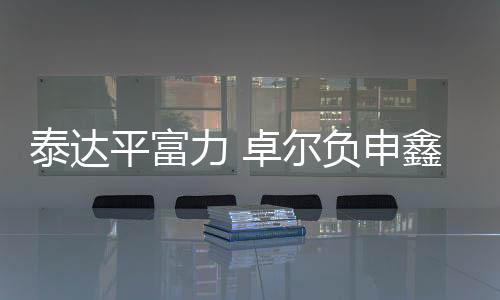 泰达这场比赛取胜后