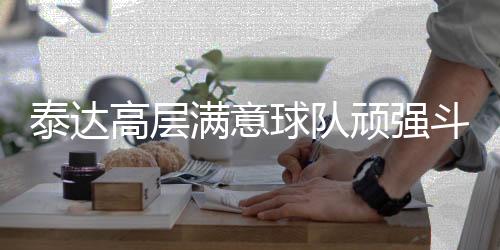 俱乐部也决定给球队增添奖金